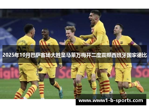 2025年10月巴萨客场大胜皇马莱万梅开二度震撼西班牙国家德比