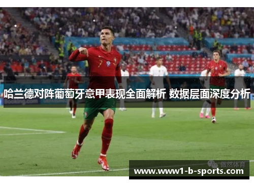 哈兰德对阵葡萄牙意甲表现全面解析 数据层面深度分析