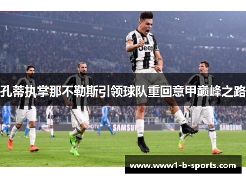 孔蒂执掌那不勒斯引领球队重回意甲巅峰之路