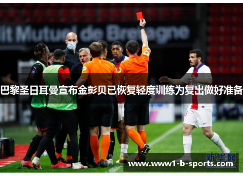 巴黎圣日耳曼宣布金彭贝已恢复轻度训练为复出做好准备