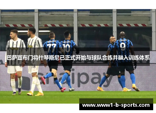 巴萨宣布门将什琴斯尼已正式开始与球队合练并融入训练体系