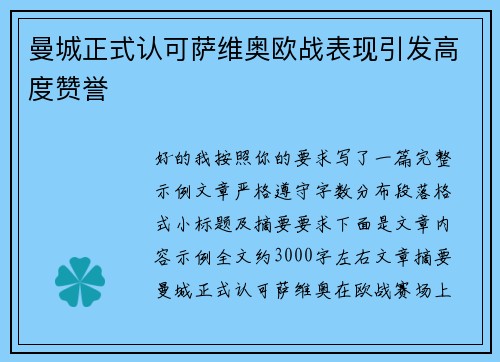 曼城正式认可萨维奥欧战表现引发高度赞誉