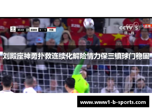 刘殿座神勇扑救连续化解险情力保三镇球门稳固