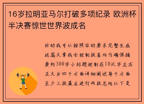 16岁拉明亚马尔打破多项纪录 欧洲杯半决赛惊世世界波成名