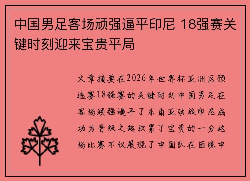 中国男足客场顽强逼平印尼 18强赛关键时刻迎来宝贵平局