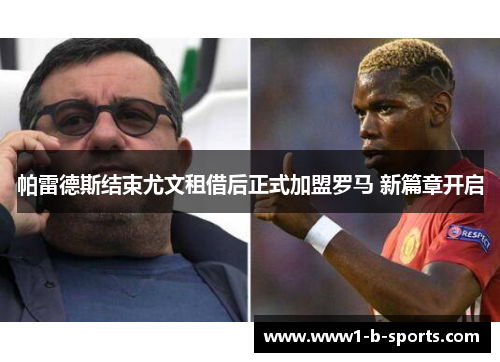 帕雷德斯结束尤文租借后正式加盟罗马 新篇章开启 帕雷德斯结束尤文租借后正式加盟罗马 新篇章开启