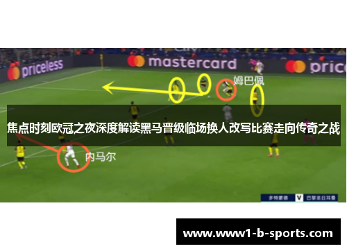 焦点时刻欧冠之夜深度解读黑马晋级临场换人改写比赛走向传奇之战 焦点时刻欧冠之夜深度解读黑马晋级临场换人改写比赛走向传奇之战