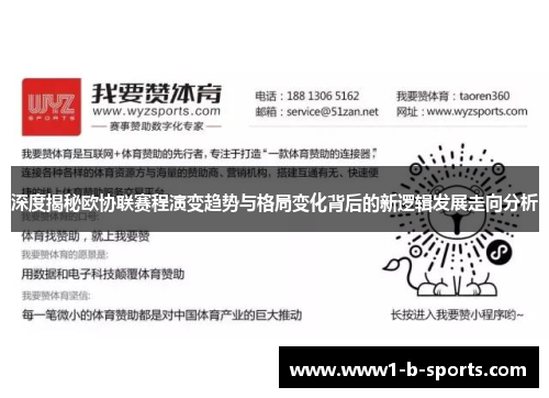 深度揭秘欧协联赛程演变趋势与格局变化背后的新逻辑发展走向分析 深度揭秘欧协联赛程演变趋势与格局变化背后的新逻辑发展走向分析