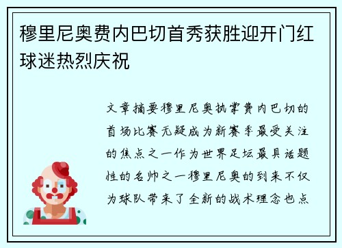 穆里尼奥费内巴切首秀获胜迎开门红球迷热烈庆祝
