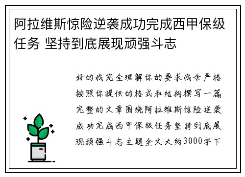 阿拉维斯惊险逆袭成功完成西甲保级任务 坚持到底展现顽强斗志