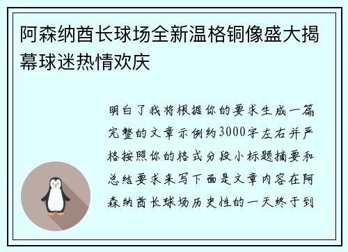 阿森纳酋长球场全新温格铜像盛大揭幕球迷热情欢庆 阿森纳酋长球场全新温格铜像盛大揭幕球迷热情欢庆
