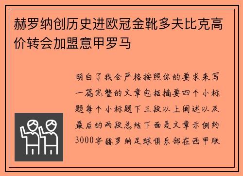 赫罗纳创历史进欧冠金靴多夫比克高价转会加盟意甲罗马 赫罗纳创历史进欧冠金靴多夫比克高价转会加盟意甲罗马