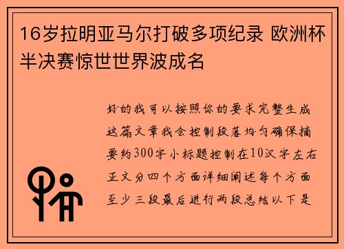 16岁拉明亚马尔打破多项纪录 欧洲杯半决赛惊世世界波成名 16岁拉明亚马尔打破多项纪录 欧洲杯半决赛惊世世界波成名