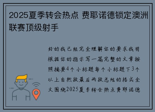 2025夏季转会热点 费耶诺德锁定澳洲联赛顶级射手 2025夏季转会热点 费耶诺德锁定澳洲联赛顶级射手