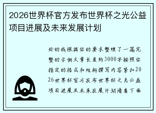2026世界杯官方发布世界杯之光公益项目进展及未来发展计划