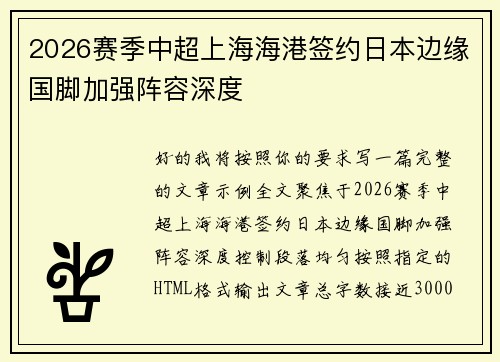 2026赛季中超上海海港签约日本边缘国脚加强阵容深度