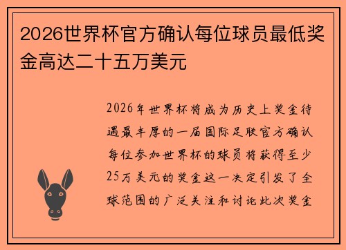 2026世界杯官方确认每位球员最低奖金高达二十五万美元 2026世界杯官方确认每位球员最低奖金高达二十五万美元