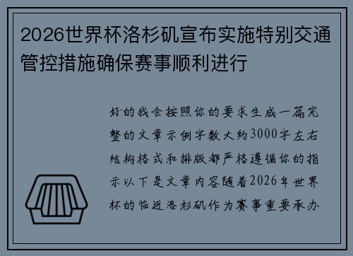2026世界杯洛杉矶宣布实施特别交通管控措施确保赛事顺利进行 2026世界杯洛杉矶宣布实施特别交通管控措施确保赛事顺利进行