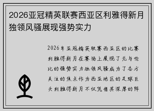 2026亚冠精英联赛西亚区利雅得新月独领风骚展现强势实力