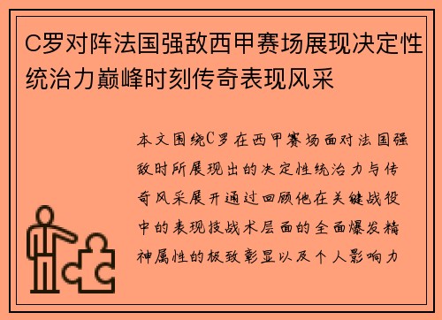 C罗对阵法国强敌西甲赛场展现决定性统治力巅峰时刻传奇表现风采 C罗对阵法国强敌西甲赛场展现决定性统治力巅峰时刻传奇表现风采