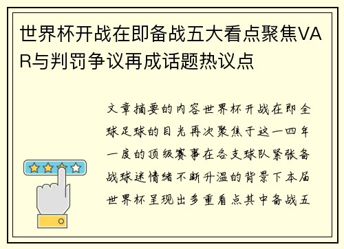 世界杯开战在即备战五大看点聚焦VAR与判罚争议再成话题热议点 世界杯开战在即备战五大看点聚焦VAR与判罚争议再成话题热议点