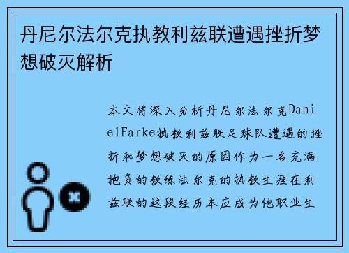 丹尼尔法尔克执教利兹联遭遇挫折梦想破灭解析 丹尼尔法尔克执教利兹联遭遇挫折梦想破灭解析