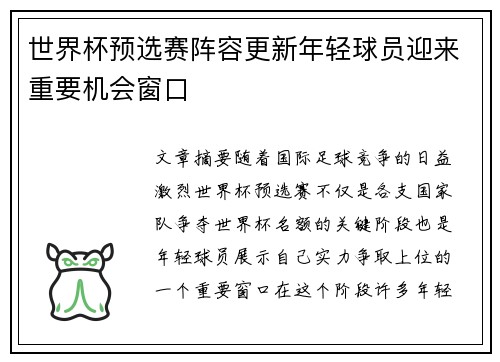 世界杯预选赛阵容更新年轻球员迎来重要机会窗口 世界杯预选赛阵容更新年轻球员迎来重要机会窗口