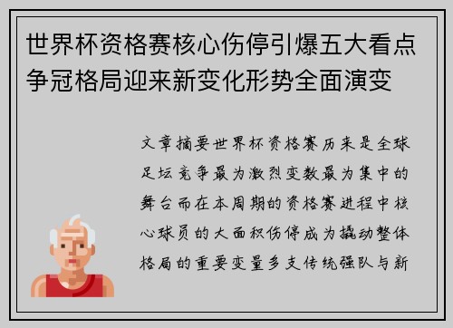 世界杯资格赛核心伤停引爆五大看点争冠格局迎来新变化形势全面演变 世界杯资格赛核心伤停引爆五大看点争冠格局迎来新变化形势全面演变