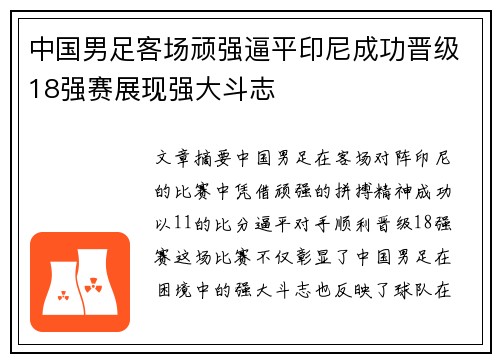 中国男足客场顽强逼平印尼成功晋级18强赛展现强大斗志