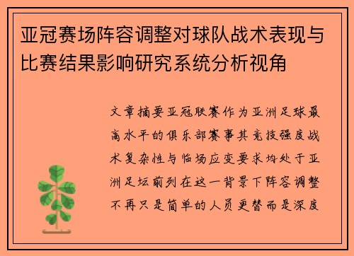 亚冠赛场阵容调整对球队战术表现与比赛结果影响研究系统分析视角 亚冠赛场阵容调整对球队战术表现与比赛结果影响研究系统分析视角