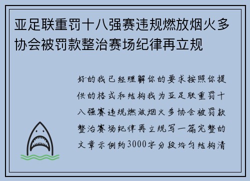 亚足联重罚十八强赛违规燃放烟火多协会被罚款整治赛场纪律再立规 亚足联重罚十八强赛违规燃放烟火多协会被罚款整治赛场纪律再立规