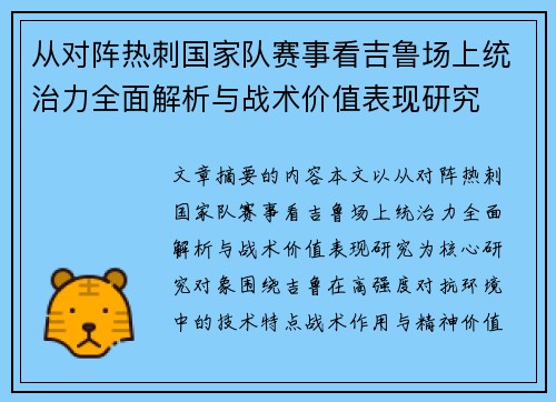 从对阵热刺国家队赛事看吉鲁场上统治力全面解析与战术价值表现研究