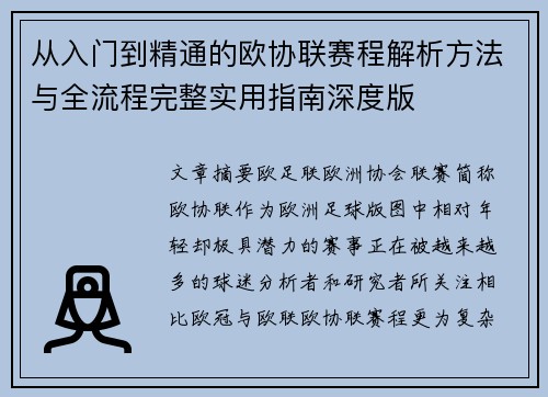 从入门到精通的欧协联赛程解析方法与全流程完整实用指南深度版 从入门到精通的欧协联赛程解析方法与全流程完整实用指南深度版