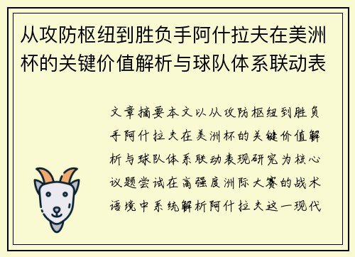 从攻防枢纽到胜负手阿什拉夫在美洲杯的关键价值解析与球队体系联动表现研究 从攻防枢纽到胜负手阿什拉夫在美洲杯的关键价值解析与球队体系联动表现研究