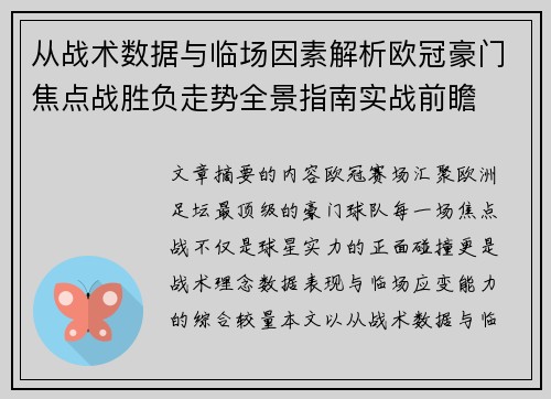 从战术数据与临场因素解析欧冠豪门焦点战胜负走势全景指南实战前瞻 从战术数据与临场因素解析欧冠豪门焦点战胜负走势全景指南实战前瞻