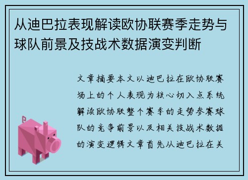 从迪巴拉表现解读欧协联赛季走势与球队前景及技战术数据演变判断