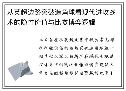从英超边路突破造角球看现代进攻战术的隐性价值与比赛博弈逻辑 从英超边路突破造角球看现代进攻战术的隐性价值与比赛博弈逻辑