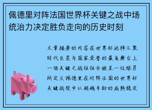 佩德里对阵法国世界杯关键之战中场统治力决定胜负走向的历史时刻