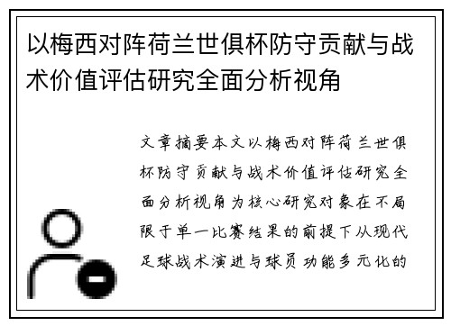 以梅西对阵荷兰世俱杯防守贡献与战术价值评估研究全面分析视角 以梅西对阵荷兰世俱杯防守贡献与战术价值评估研究全面分析视角