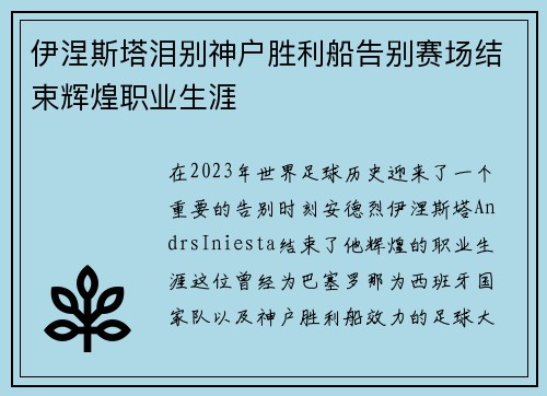 伊涅斯塔泪别神户胜利船告别赛场结束辉煌职业生涯 伊涅斯塔泪别神户胜利船告别赛场结束辉煌职业生涯