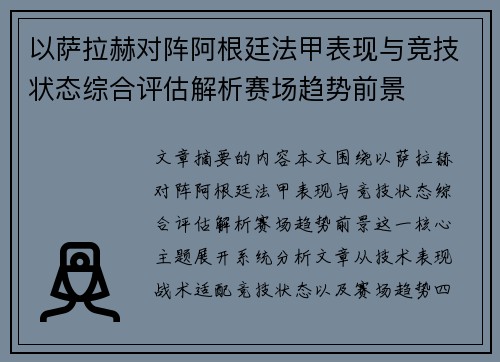 以萨拉赫对阵阿根廷法甲表现与竞技状态综合评估解析赛场趋势前景 以萨拉赫对阵阿根廷法甲表现与竞技状态综合评估解析赛场趋势前景