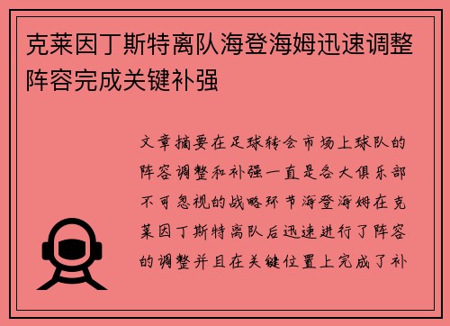 克莱因丁斯特离队海登海姆迅速调整阵容完成关键补强 克莱因丁斯特离队海登海姆迅速调整阵容完成关键补强