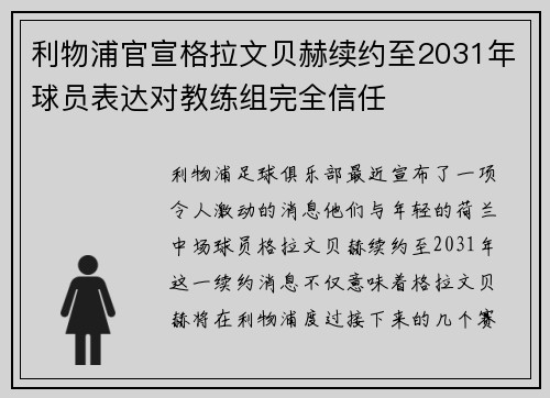 利物浦官宣格拉文贝赫续约至2031年球员表达对教练组完全信任
