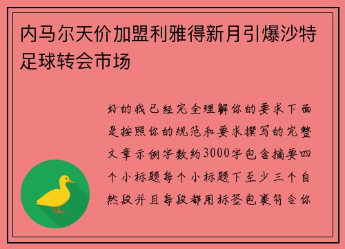 内马尔天价加盟利雅得新月引爆沙特足球转会市场 内马尔天价加盟利雅得新月引爆沙特足球转会市场
