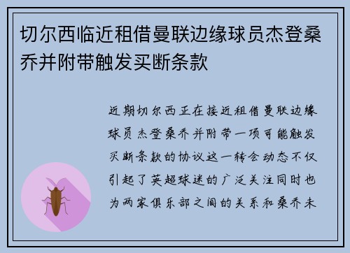 切尔西临近租借曼联边缘球员杰登桑乔并附带触发买断条款 切尔西临近租借曼联边缘球员杰登桑乔并附带触发买断条款