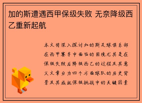 加的斯遭遇西甲保级失败 无奈降级西乙重新起航