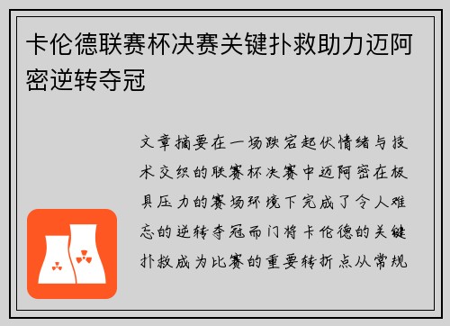 卡伦德联赛杯决赛关键扑救助力迈阿密逆转夺冠 卡伦德联赛杯决赛关键扑救助力迈阿密逆转夺冠