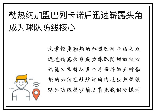 勒热纳加盟巴列卡诺后迅速崭露头角成为球队防线核心 勒热纳加盟巴列卡诺后迅速崭露头角成为球队防线核心