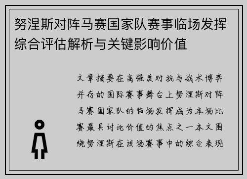 努涅斯对阵马赛国家队赛事临场发挥综合评估解析与关键影响价值 努涅斯对阵马赛国家队赛事临场发挥综合评估解析与关键影响价值