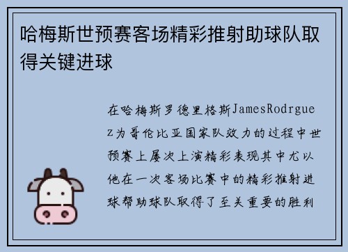 哈梅斯世预赛客场精彩推射助球队取得关键进球